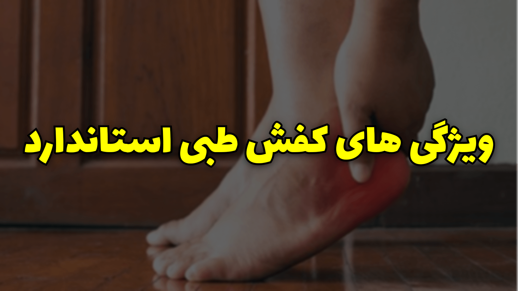 مشخصات کفش طبی