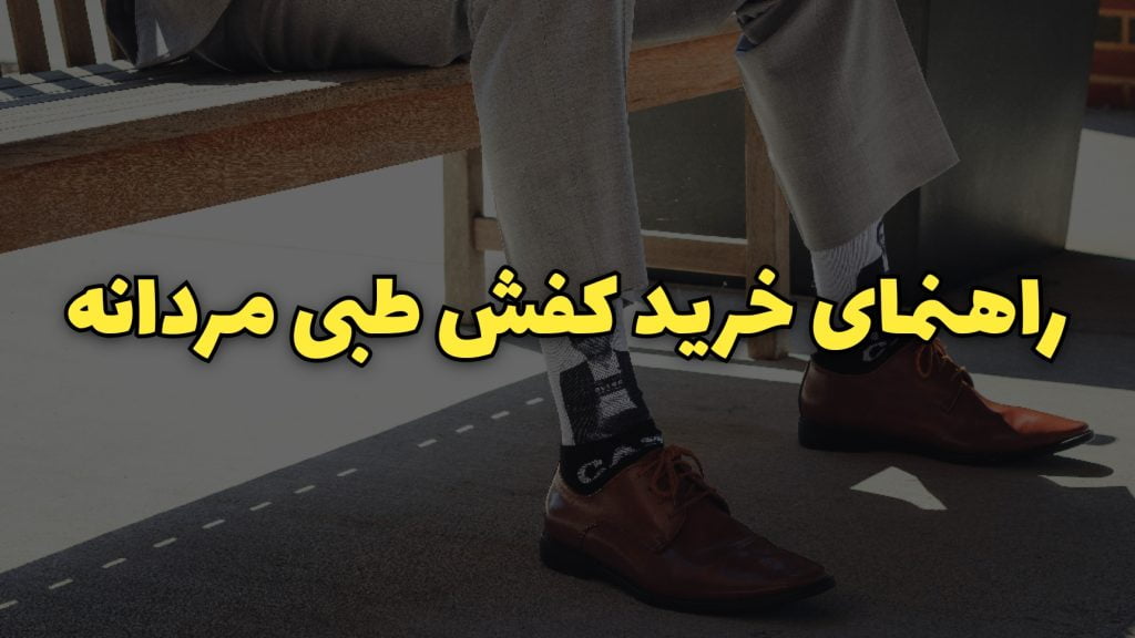 راهنمای خرید کفش طبی مردانه