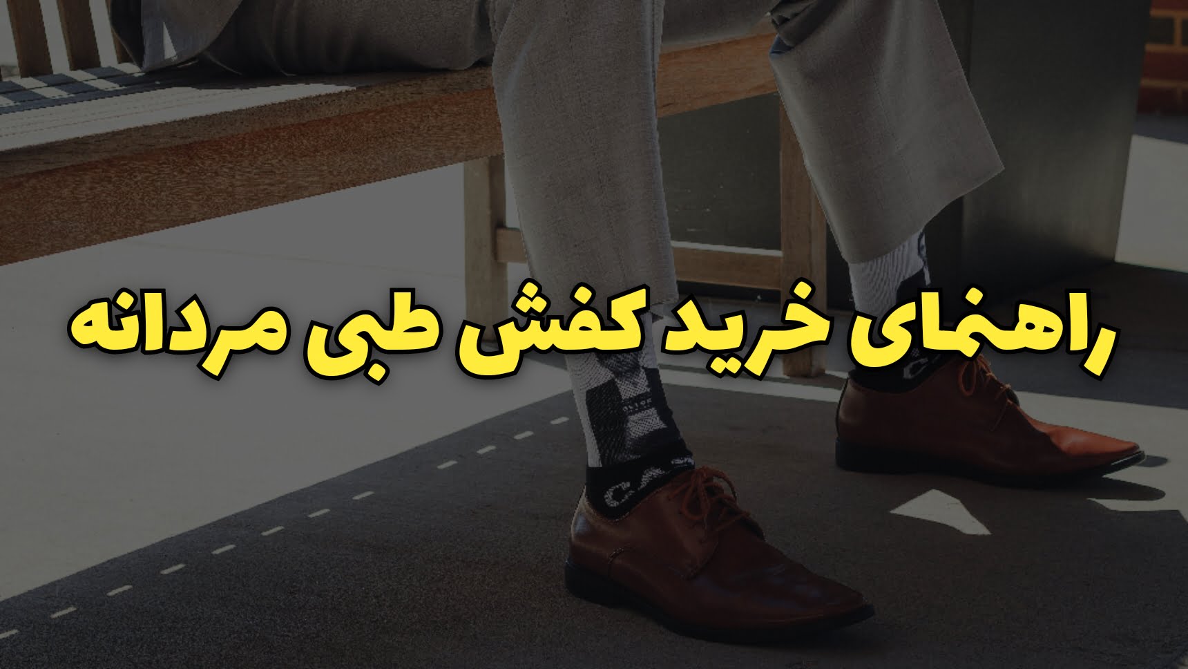راهنمای خرید کفش طبی مردانه