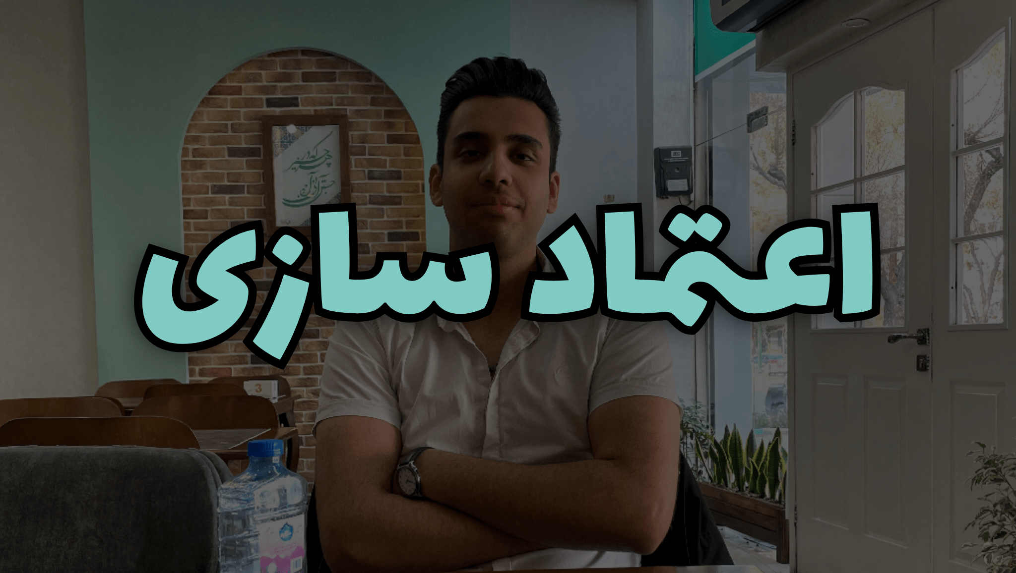 اعتماد سازی