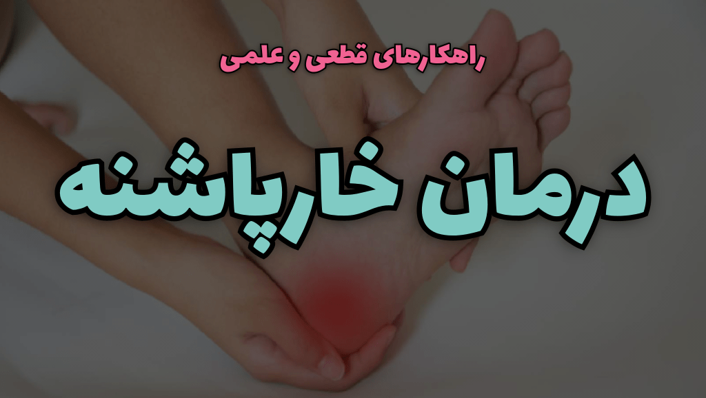 درمان خار پاشنه