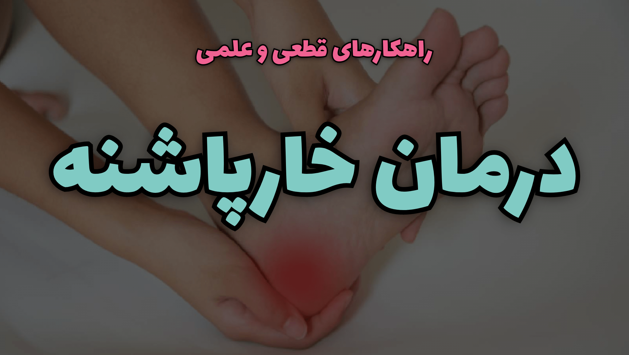 درمان خار پاشنه