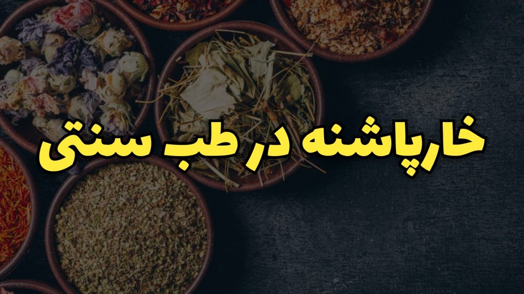 درمان خار پاشنه در طب سنتی