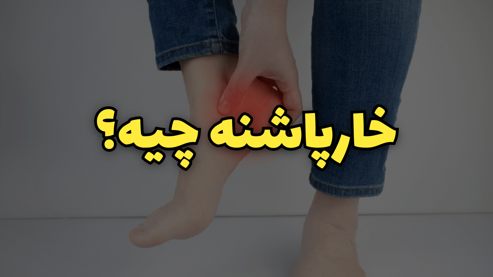 خارپاشنه چیه؟