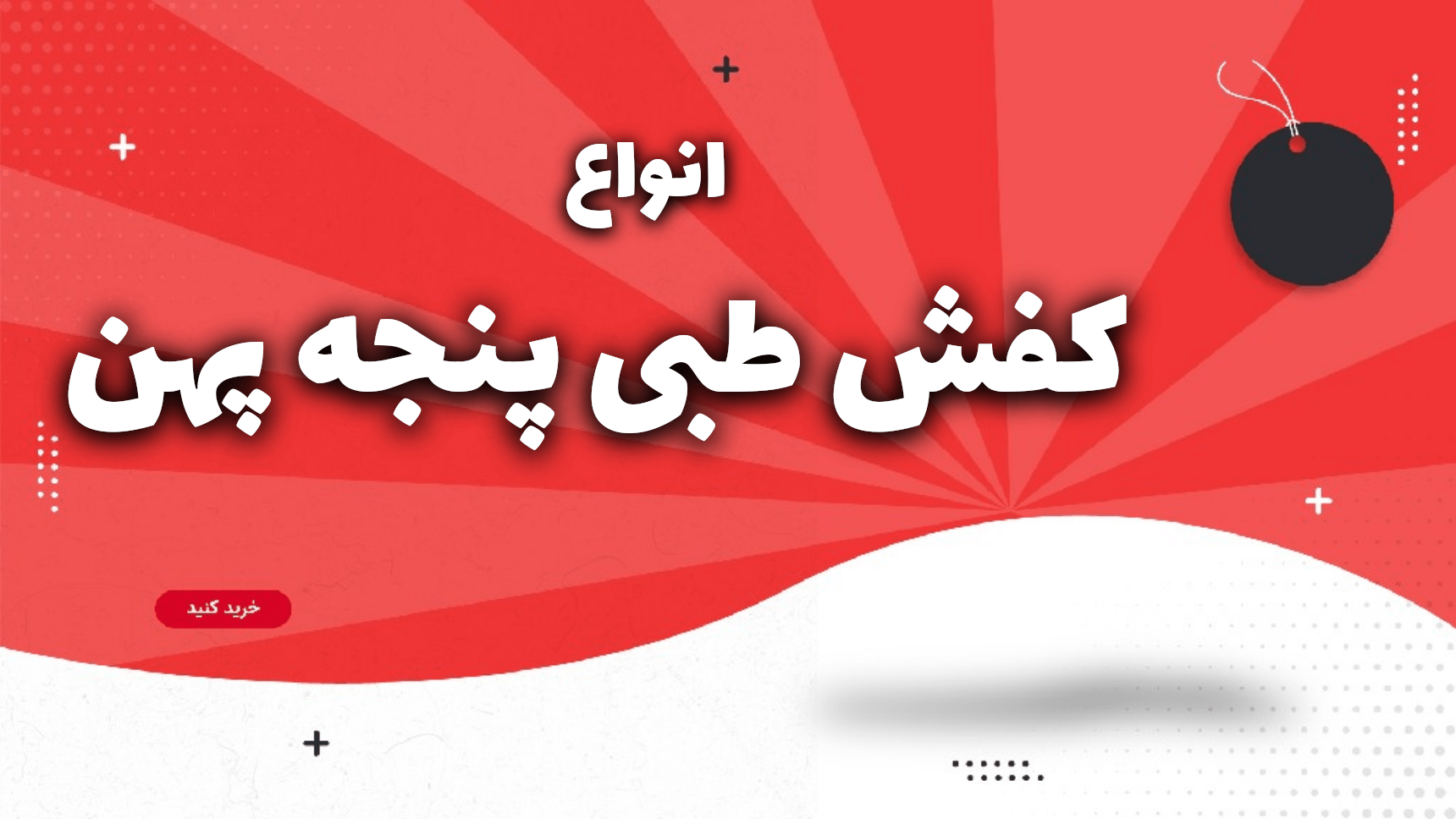 کفش طبی زنانه پنجه پهن