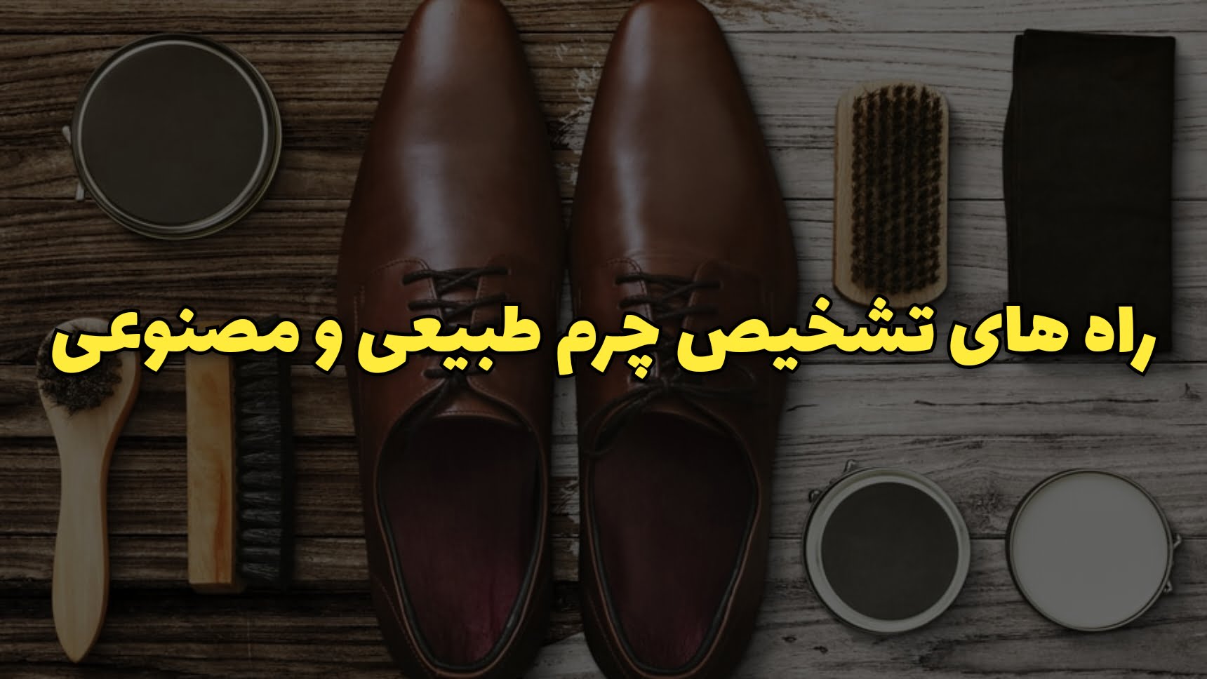 مقایسه کفش چرم طبیعی و مصنوعی
