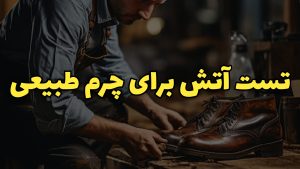 تست آتش برای کفش چرمی