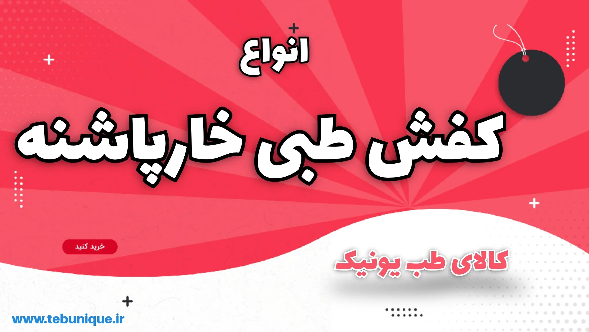 کفش طبی برای خارپاشنه