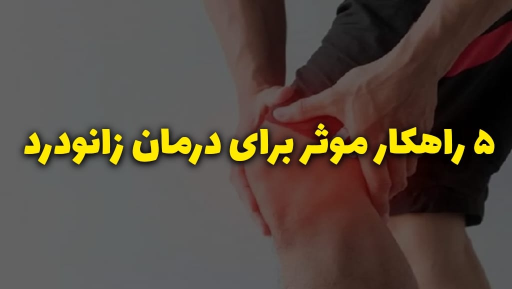 درمان زانودرد، ۵ راهکار برای بهبود