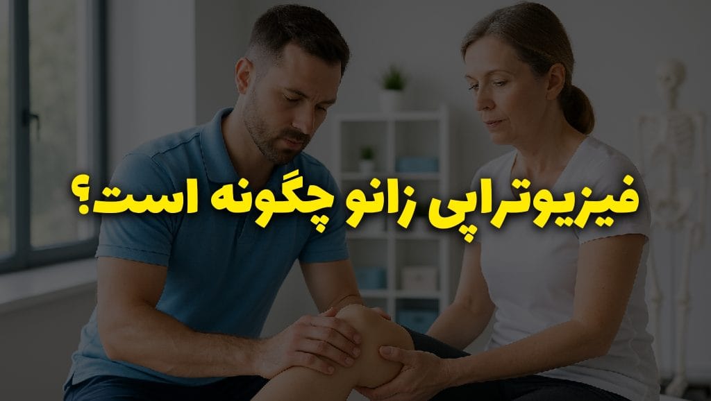 فیزیوتراپی زانو