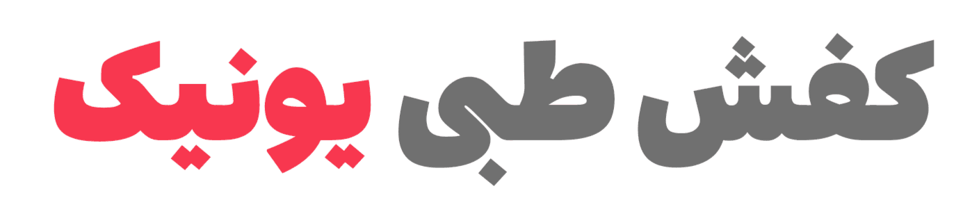 کفش طبی یونیک