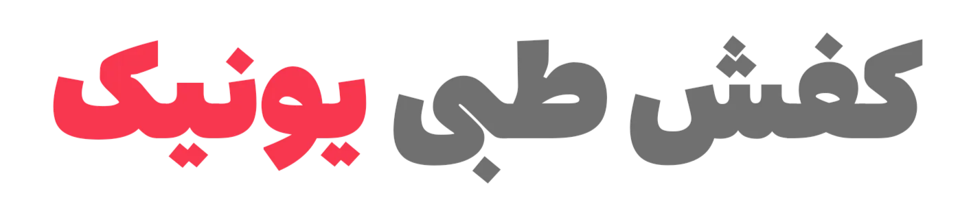 کفش طبی یونیک
